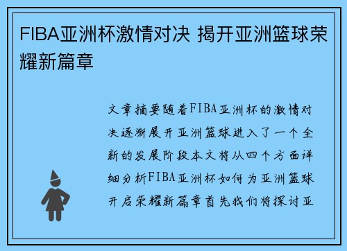 FIBA亚洲杯激情对决 揭开亚洲篮球荣耀新篇章