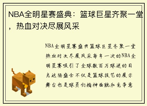 NBA全明星赛盛典：篮球巨星齐聚一堂，热血对决尽展风采