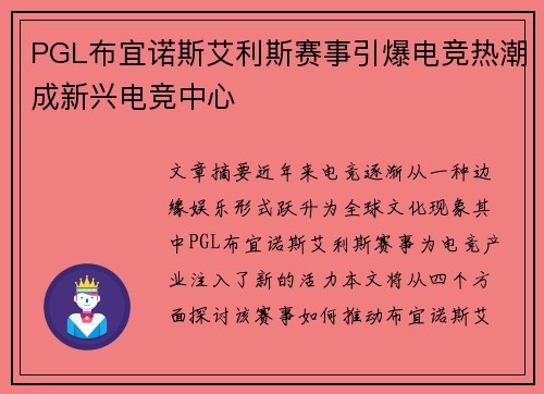 PGL布宜诺斯艾利斯赛事引爆电竞热潮成新兴电竞中心