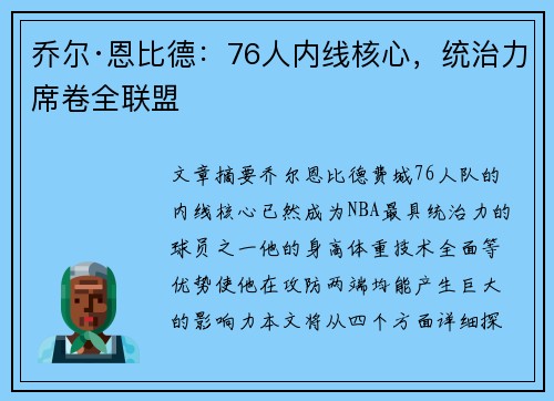 乔尔·恩比德：76人内线核心，统治力席卷全联盟