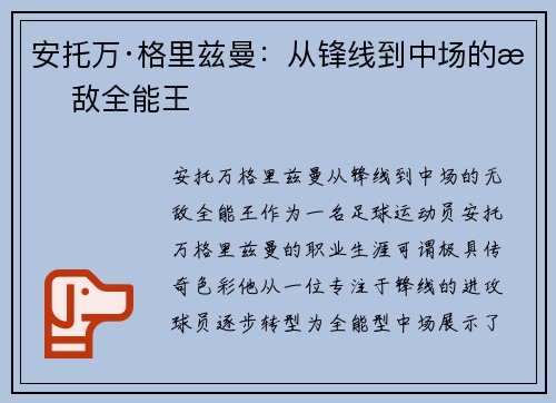 安托万·格里兹曼：从锋线到中场的无敌全能王