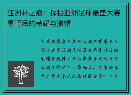 亚洲杯之巅：探秘亚洲足球最盛大赛事背后的荣耀与激情