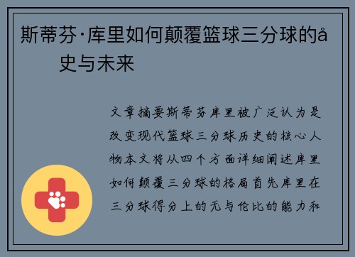 斯蒂芬·库里如何颠覆篮球三分球的历史与未来