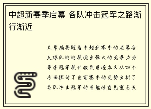 中超新赛季启幕 各队冲击冠军之路渐行渐近