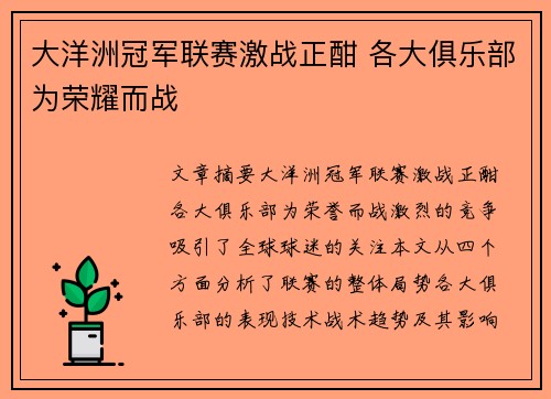 大洋洲冠军联赛激战正酣 各大俱乐部为荣耀而战