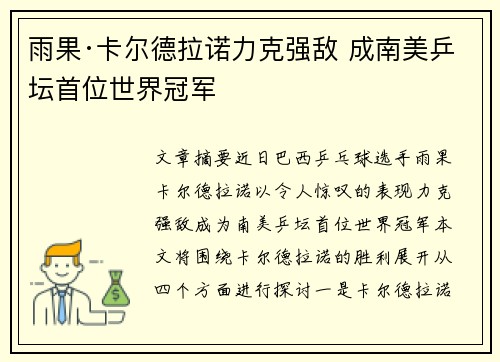 雨果·卡尔德拉诺力克强敌 成南美乒坛首位世界冠军