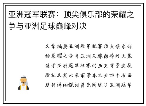 亚洲冠军联赛：顶尖俱乐部的荣耀之争与亚洲足球巅峰对决