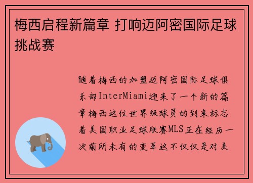 梅西启程新篇章 打响迈阿密国际足球挑战赛