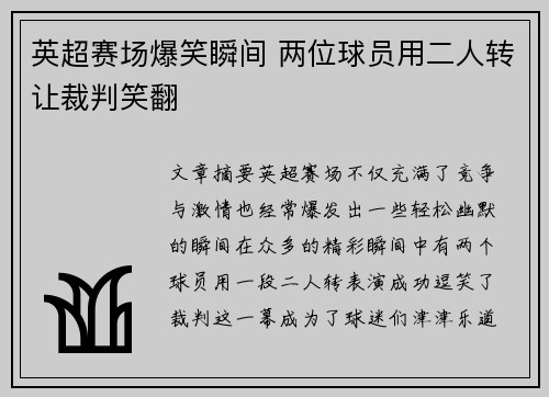 英超赛场爆笑瞬间 两位球员用二人转让裁判笑翻