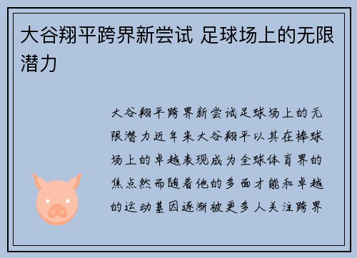 大谷翔平跨界新尝试 足球场上的无限潜力 大谷翔平跨界新尝试 足球场上的无限潜力