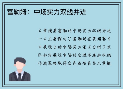 富勒姆:中场实力双线并进 富勒姆:中场实力双线并进