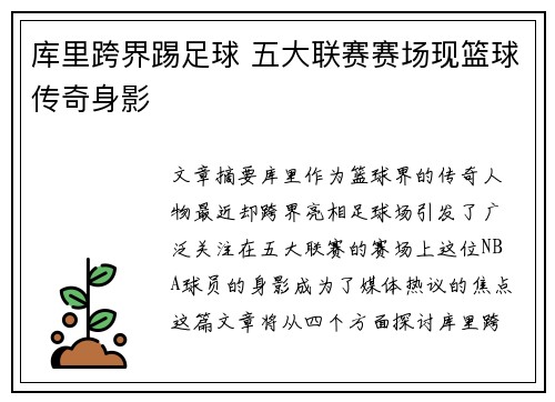 库里跨界踢足球 五大联赛赛场现篮球传奇身影