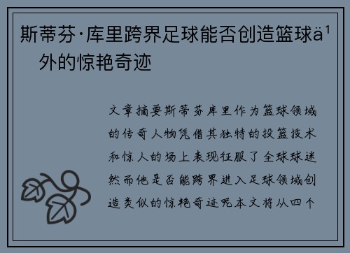 斯蒂芬·库里跨界足球能否创造篮球之外的惊艳奇迹