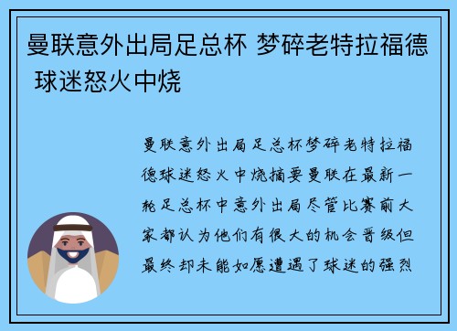 曼联意外出局足总杯 梦碎老特拉福德 球迷怒火中烧 曼联意外出局足总杯 梦碎老特拉福德 球迷怒火中烧