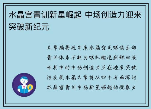 水晶宫青训新星崛起 中场创造力迎来突破新纪元