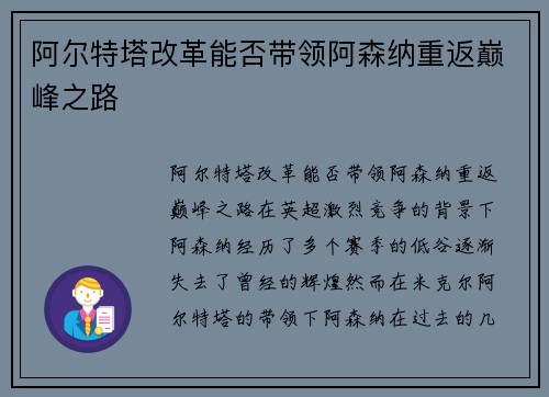 阿尔特塔改革能否带领阿森纳重返巅峰之路