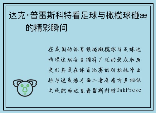 达克·普雷斯科特看足球与橄榄球碰撞的精彩瞬间
