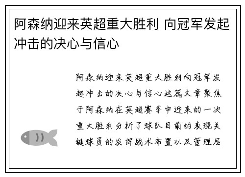 阿森纳迎来英超重大胜利 向冠军发起冲击的决心与信心 阿森纳迎来英超重大胜利 向冠军发起冲击的决心与信心