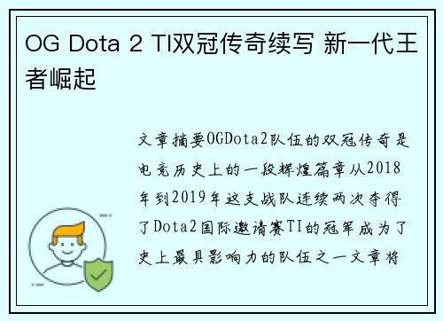 OG Dota 2 TI双冠传奇续写 新一代王者崛起