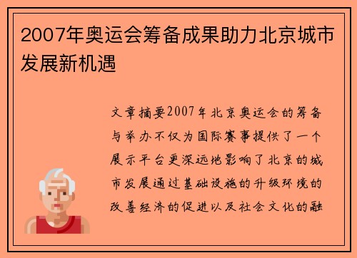 2007年奥运会筹备成果助力北京城市发展新机遇