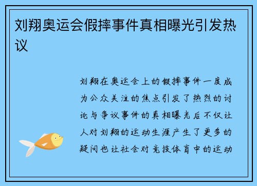刘翔奥运会假摔事件真相曝光引发热议