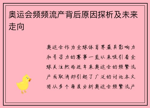 奥运会频频流产背后原因探析及未来走向