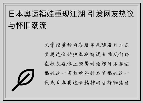 日本奥运福娃重现江湖 引发网友热议与怀旧潮流
